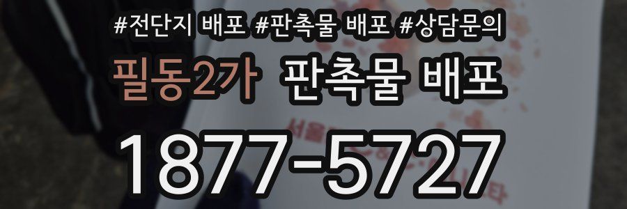 필동2가 판촉물 배포