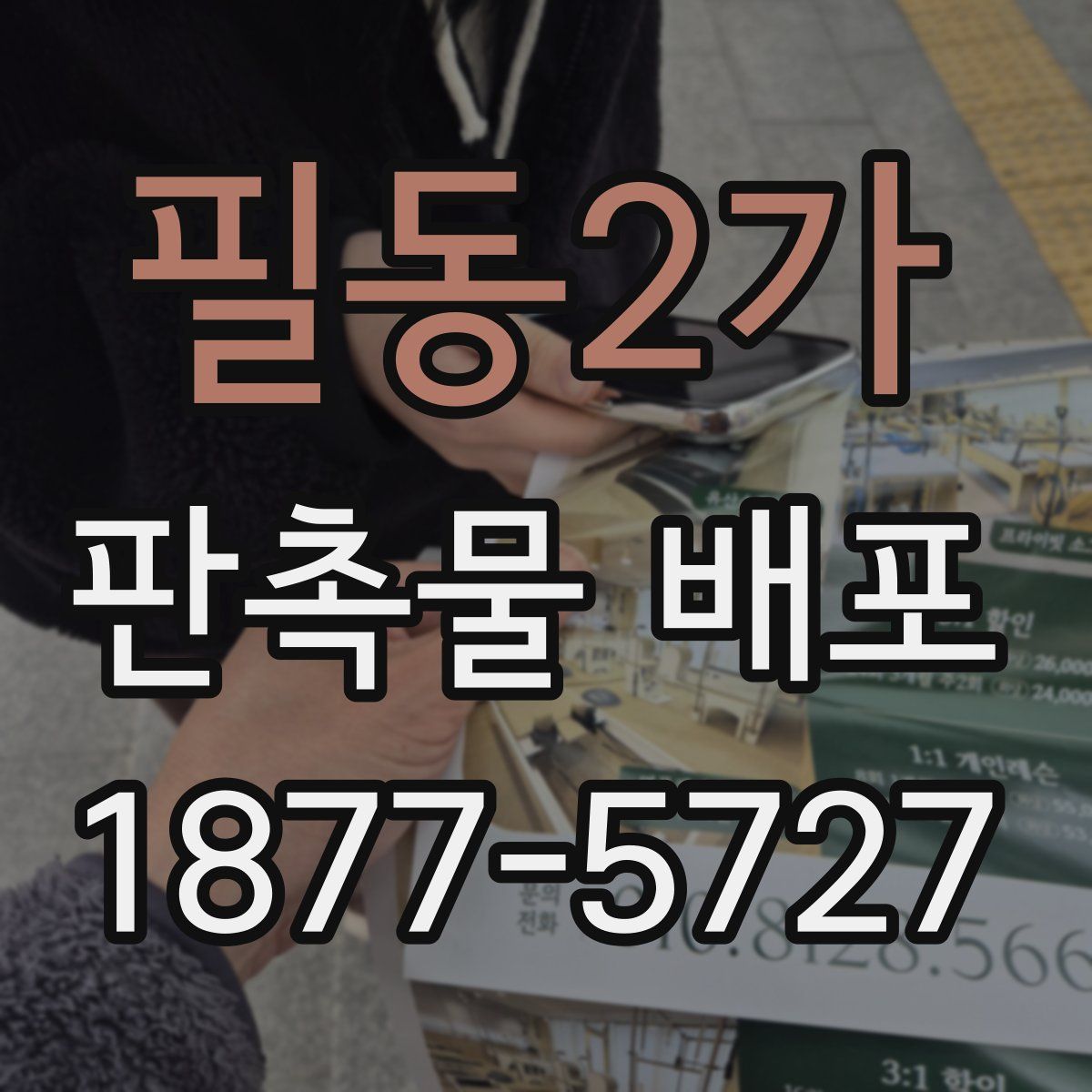 필동2가 판촉물 배포