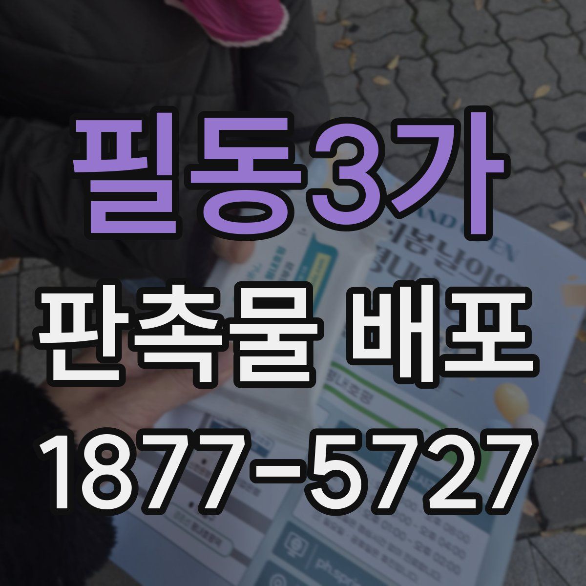 필동3가 판촉물 배포