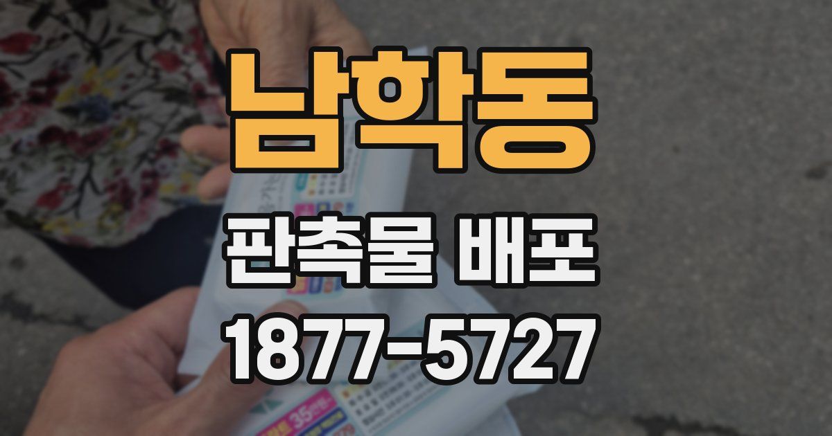 남학동 판촉물 배포