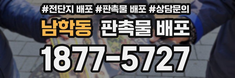 남학동 판촉물 배포