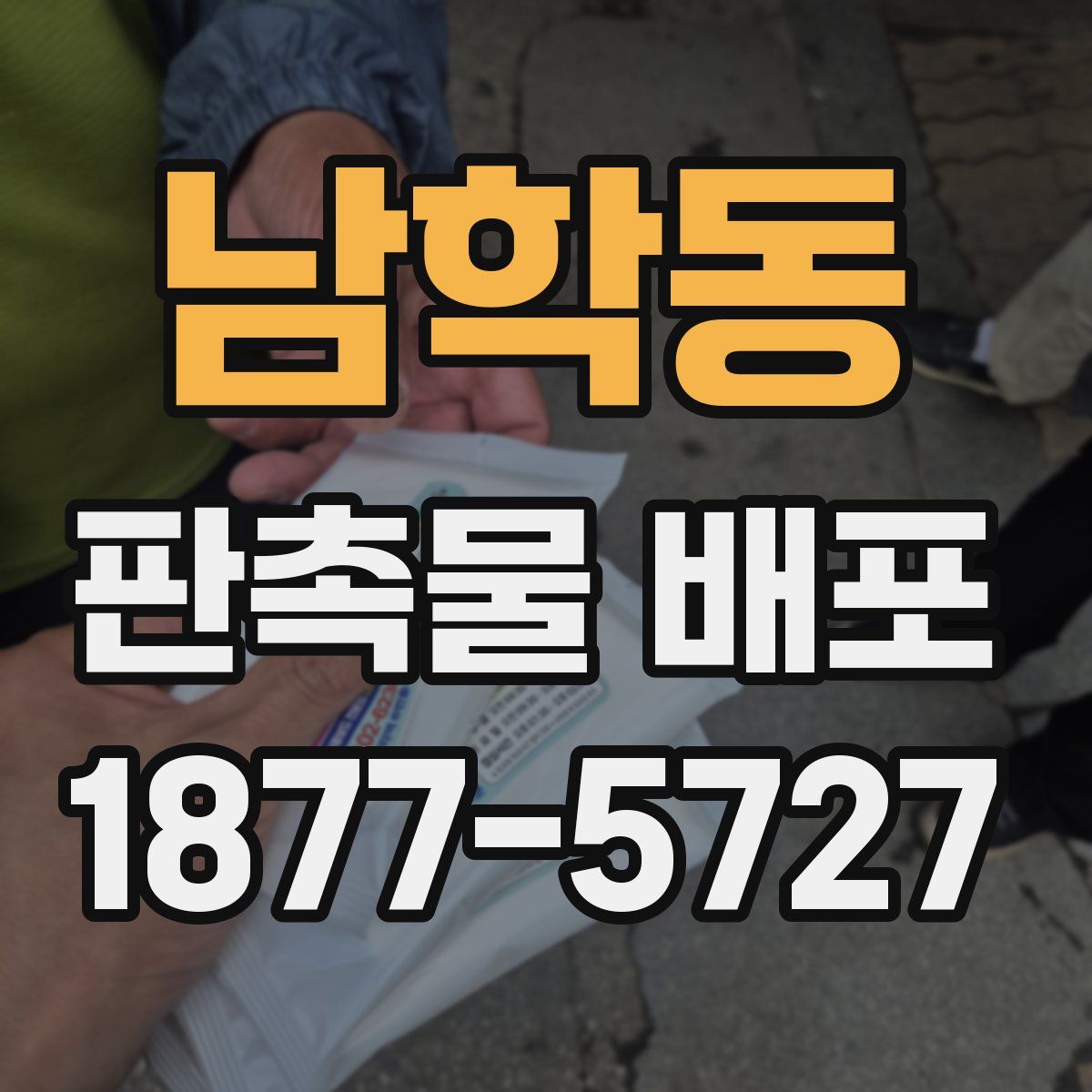 남학동 판촉물 배포