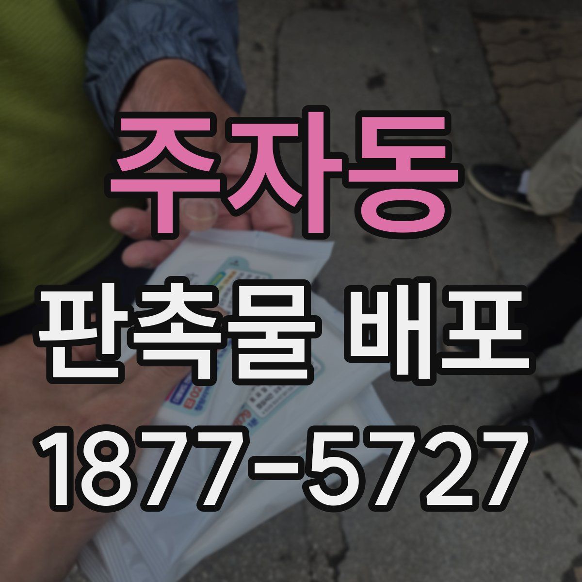 주자동 판촉물 배포