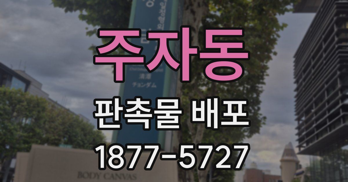 주자동 판촉물 배포