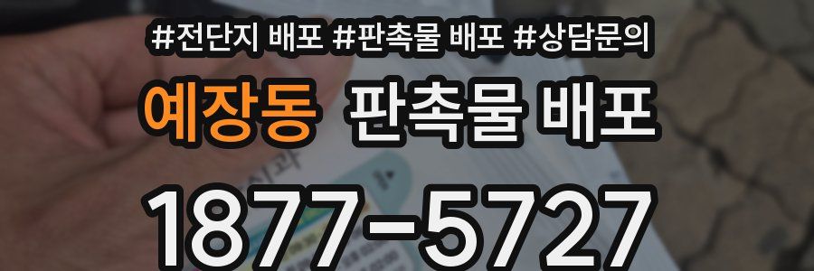 예장동 판촉물 배포