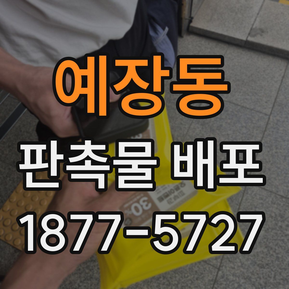 예장동 판촉물 배포