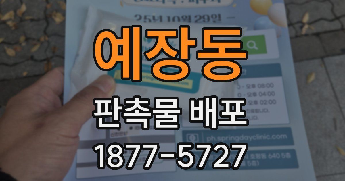 예장동 판촉물 배포