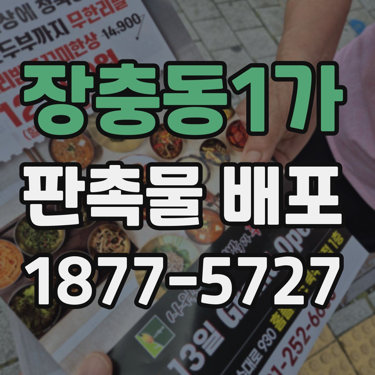 장충동1가 판촉물 배포