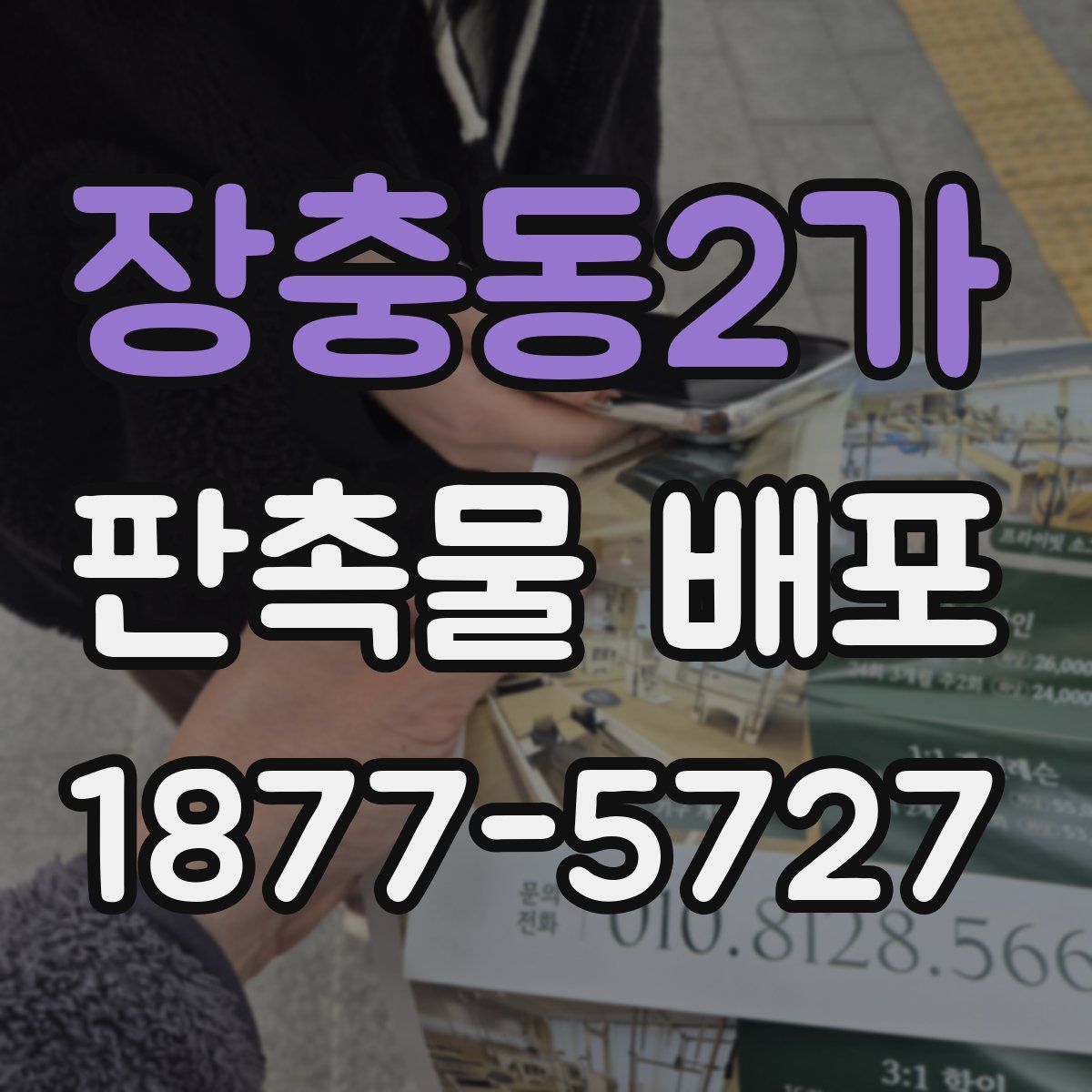 장충동2가 판촉물 배포