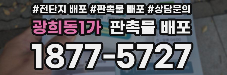 광희동1가 판촉물 배포