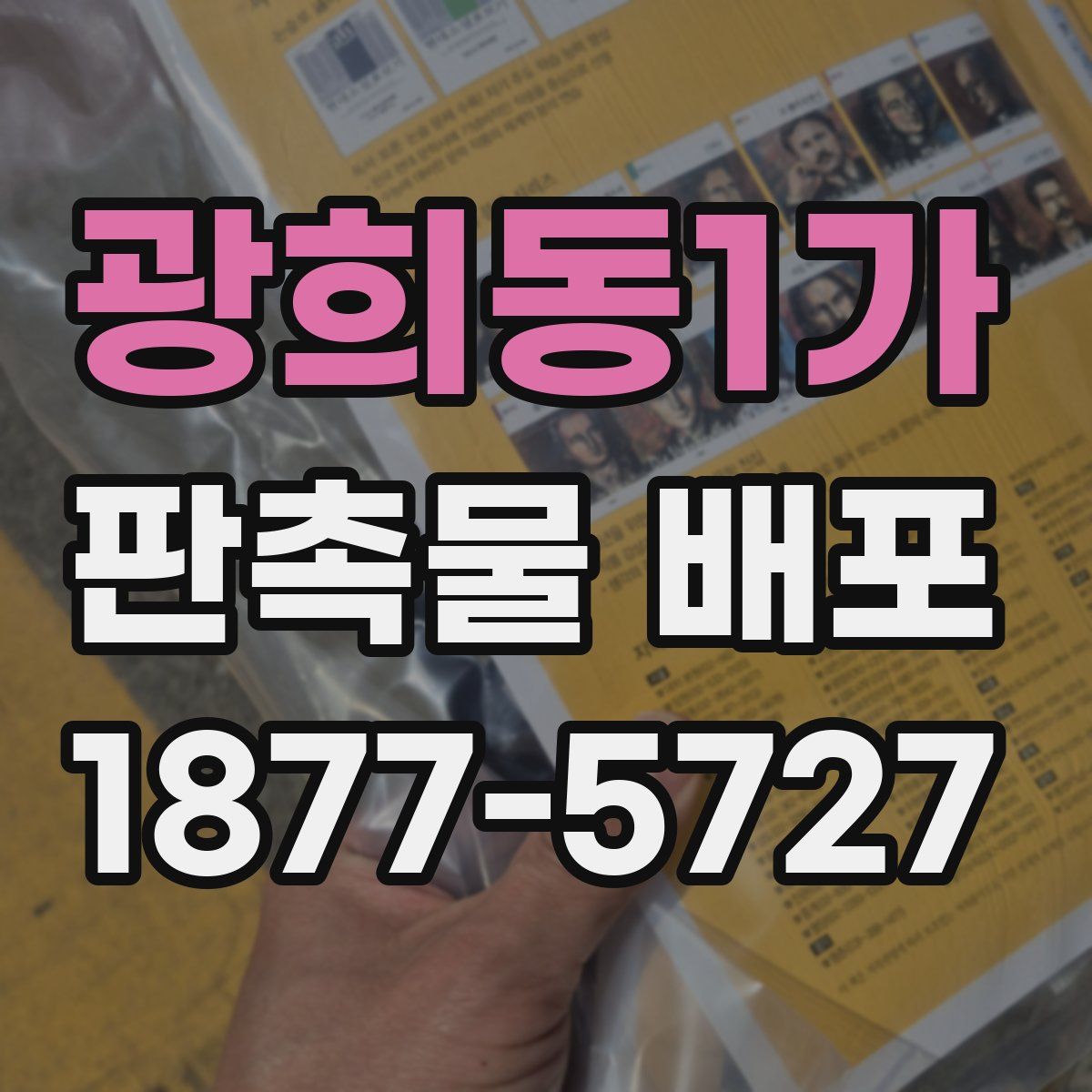 광희동1가 판촉물 배포