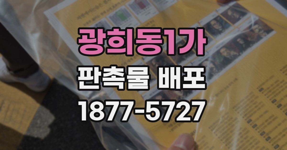 광희동1가 판촉물 배포