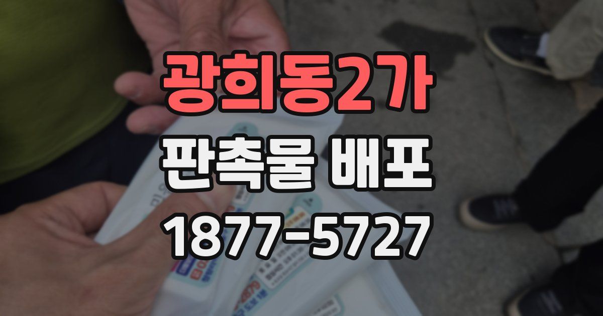 광희동2가 판촉물 배포