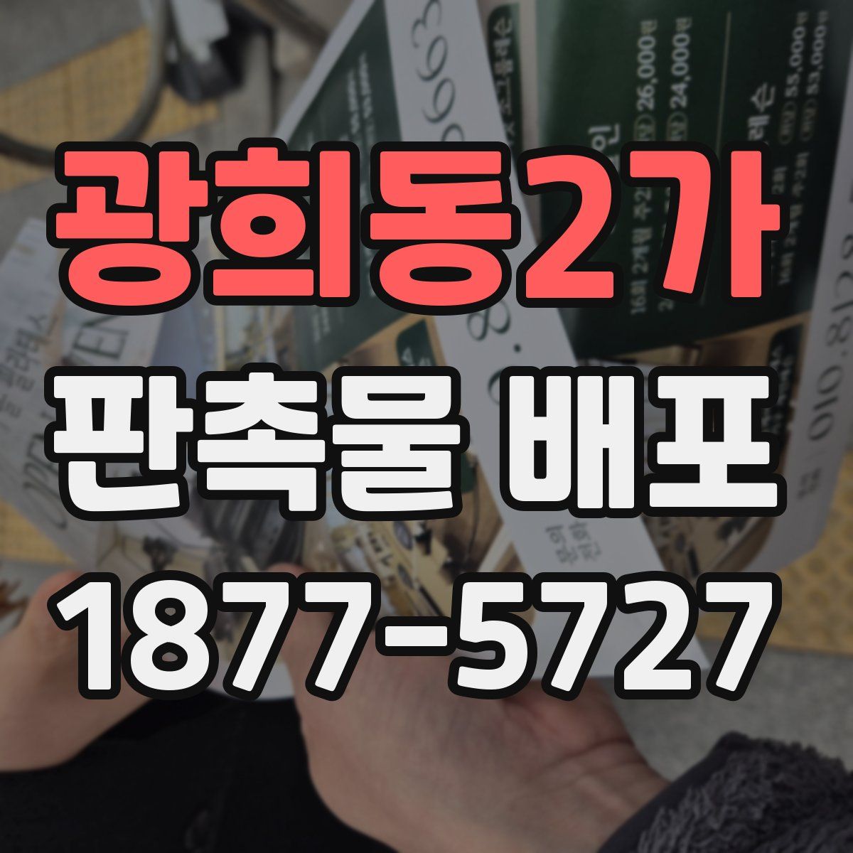 광희동2가 판촉물 배포