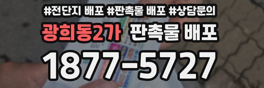 광희동2가 판촉물 배포