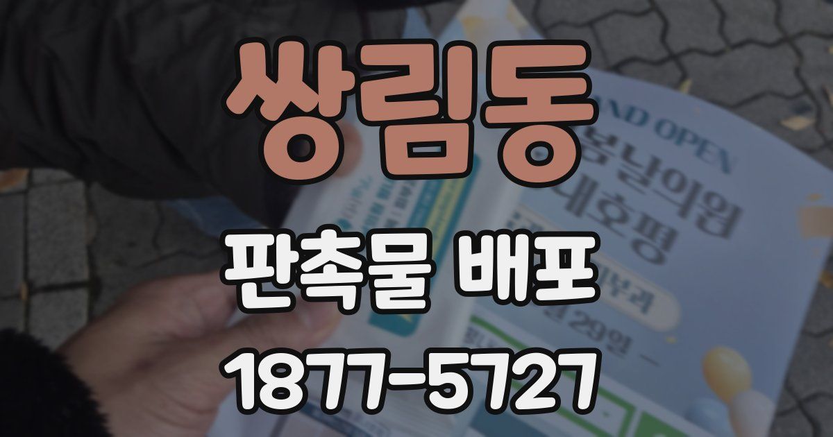 쌍림동 판촉물 배포