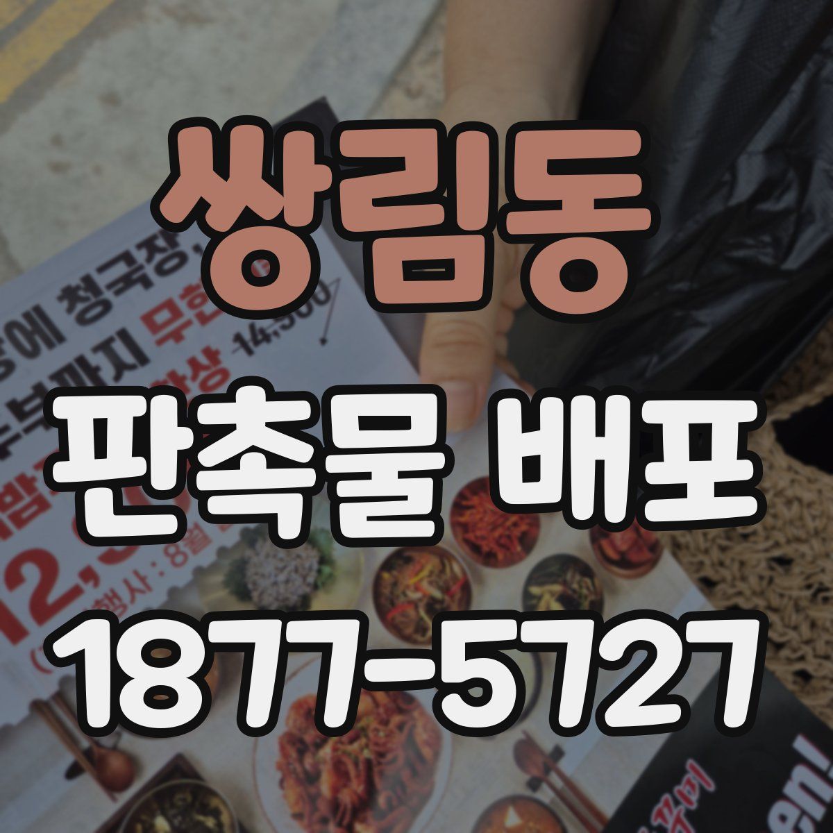 쌍림동 판촉물 배포