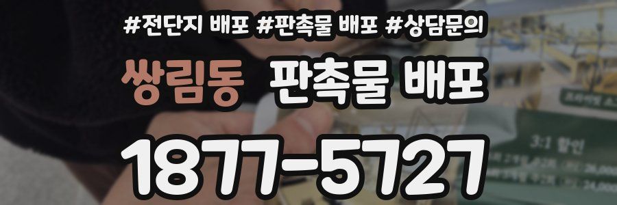 쌍림동 판촉물 배포