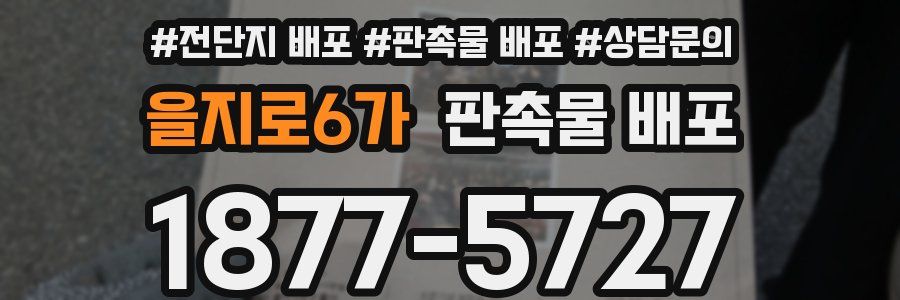을지로6가 판촉물 배포