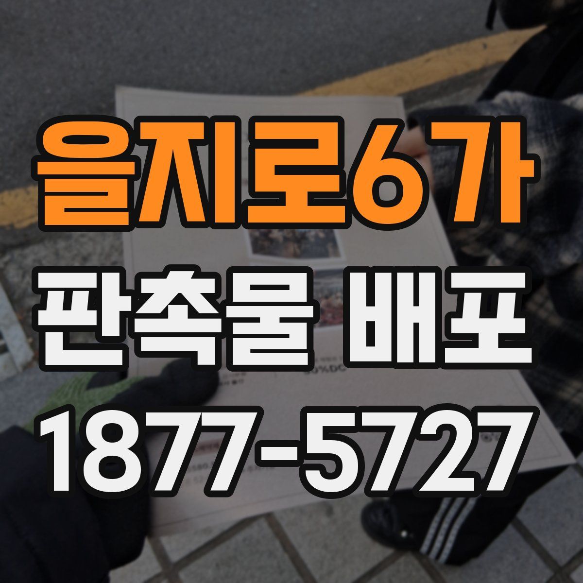 을지로6가 판촉물 배포