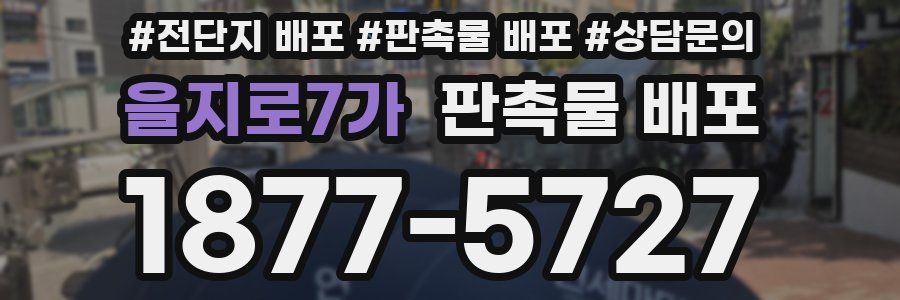 을지로7가 판촉물 배포