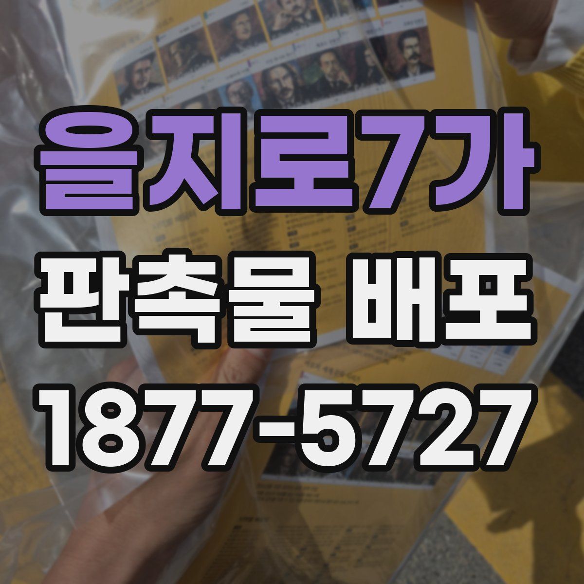 을지로7가 판촉물 배포