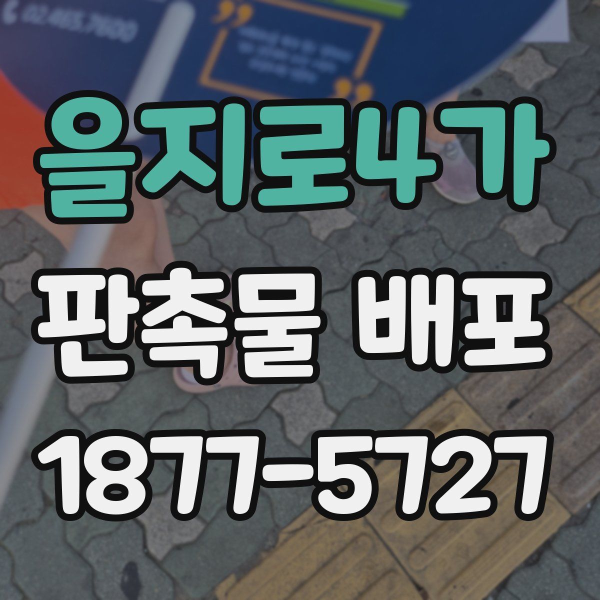 을지로4가 판촉물 배포