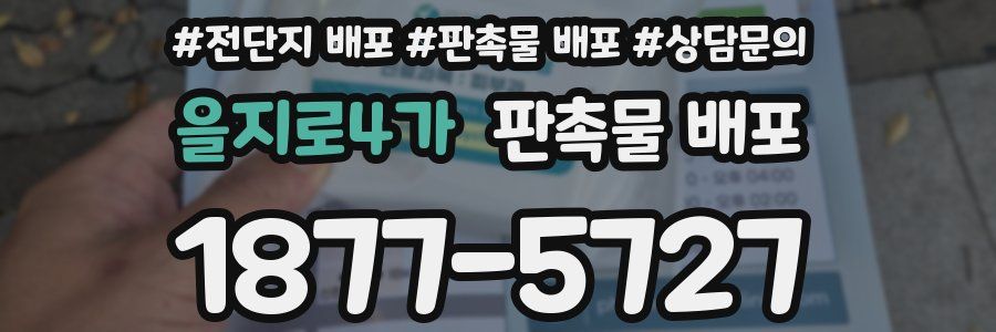 을지로4가 판촉물 배포