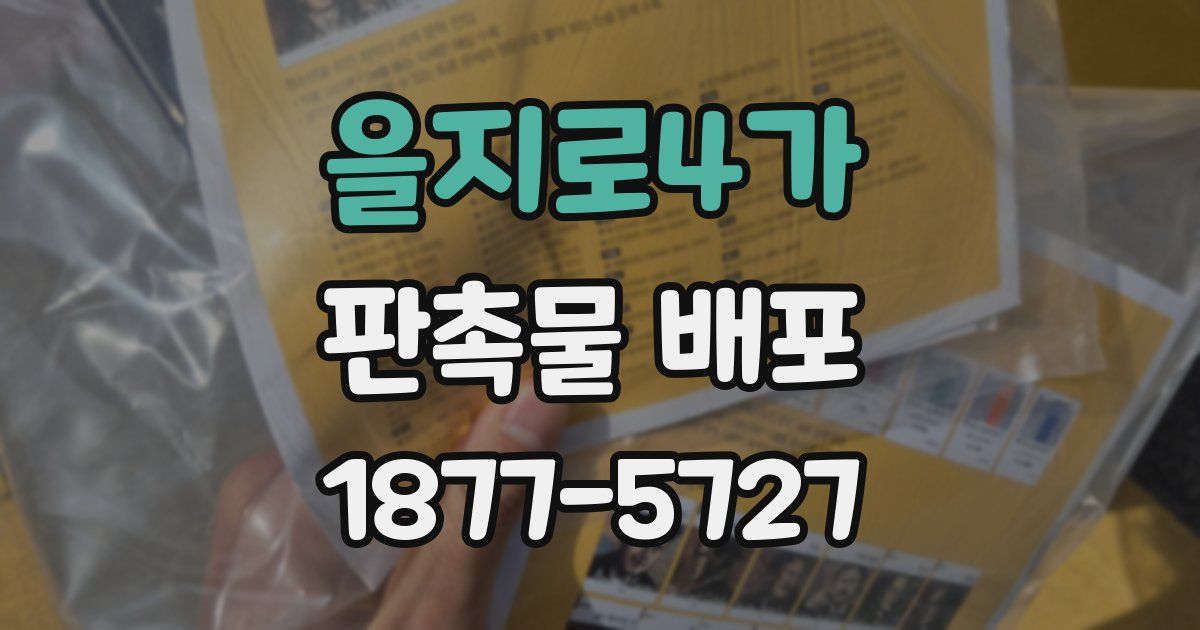 을지로4가 판촉물 배포