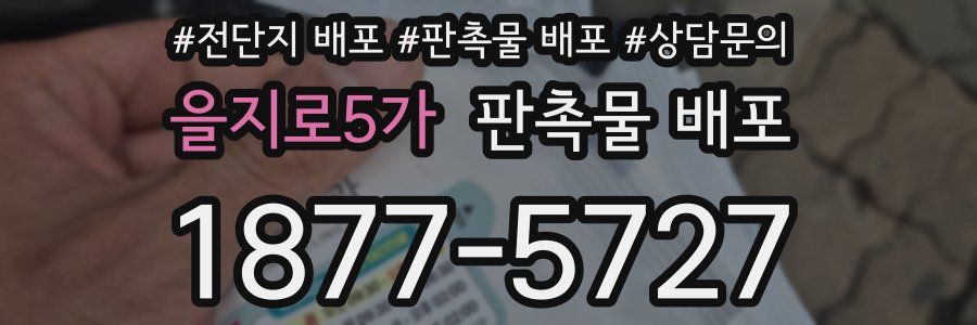 을지로5가 판촉물 배포