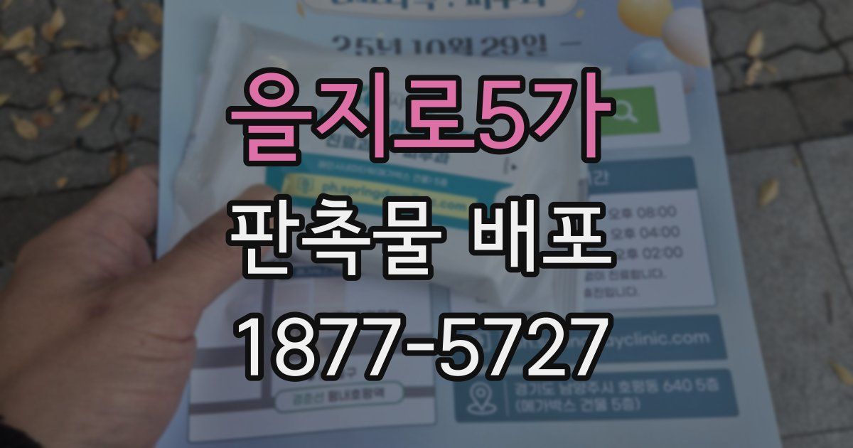 을지로5가 판촉물 배포