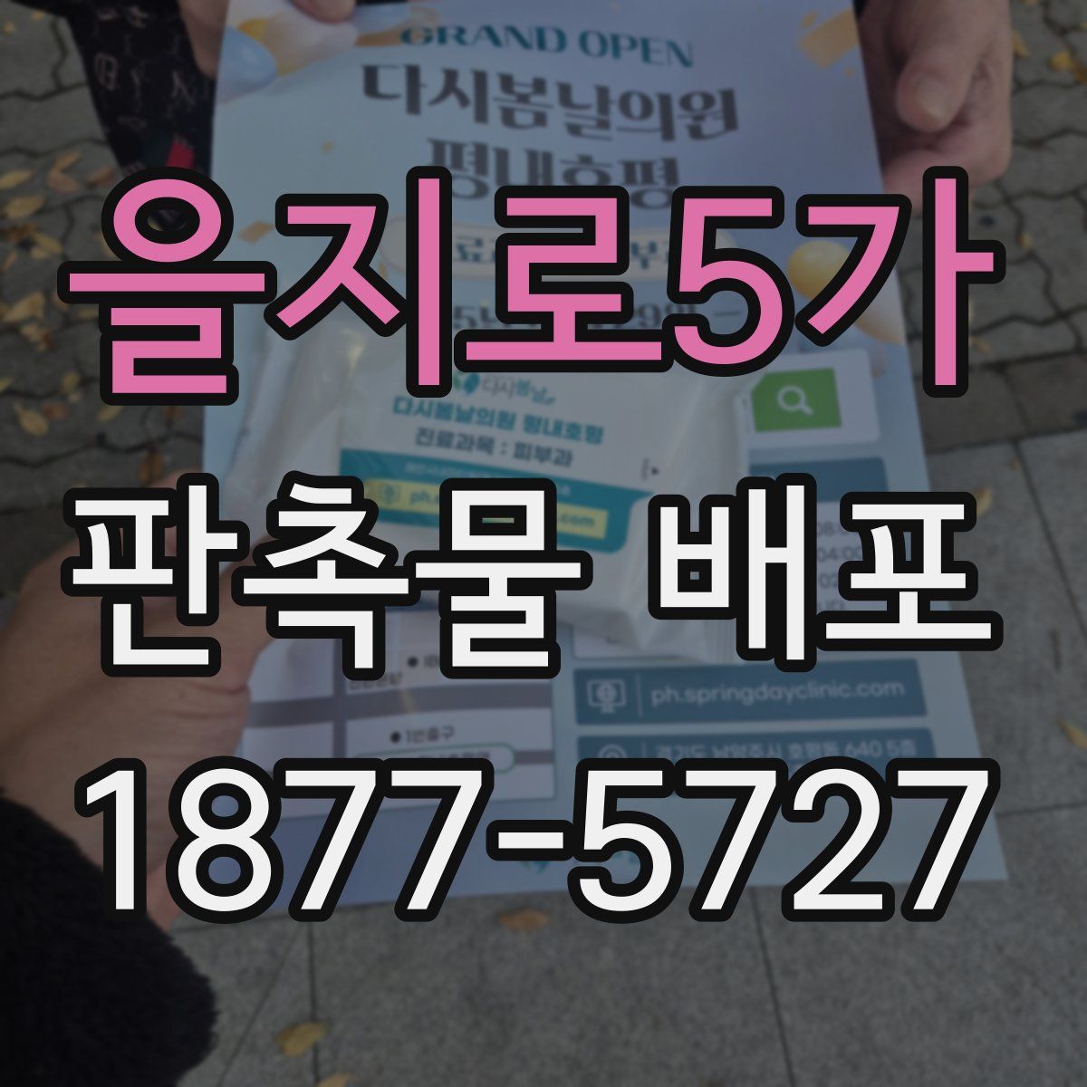 을지로5가 판촉물 배포