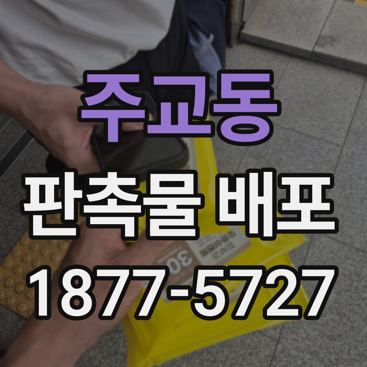 주교동 판촉물 배포