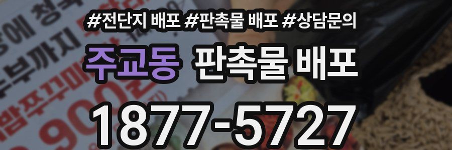 주교동 판촉물 배포