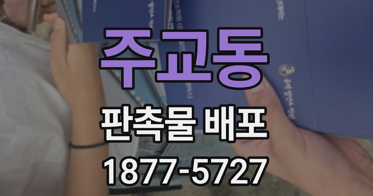 주교동 판촉물 배포