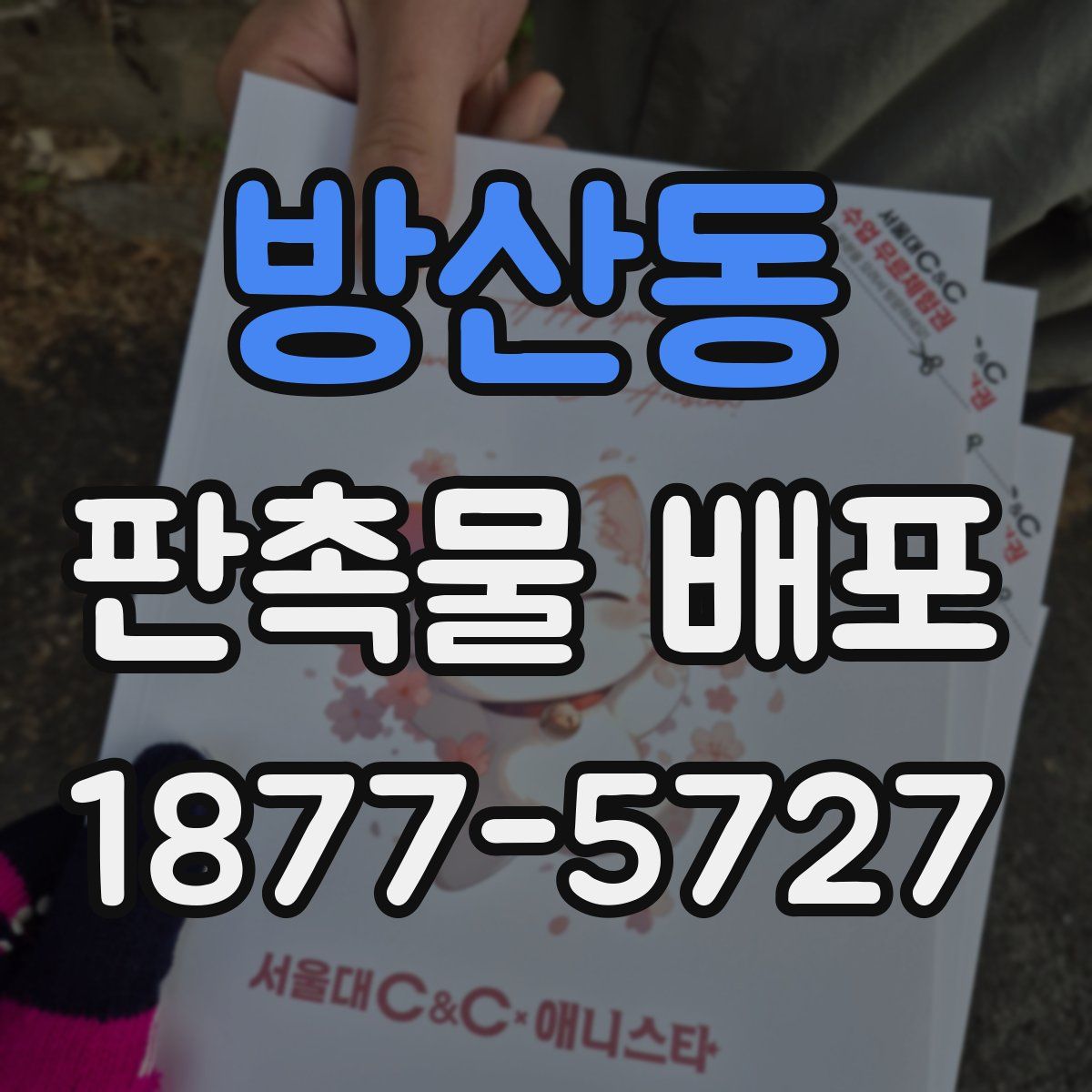 방산동 판촉물 배포