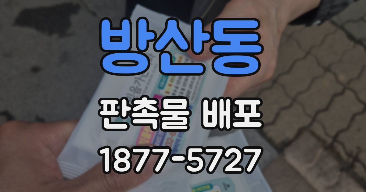 방산동 판촉물 배포