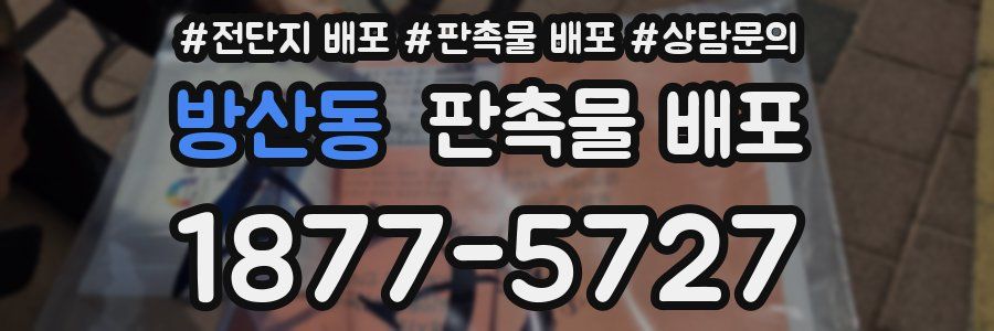 방산동 판촉물 배포