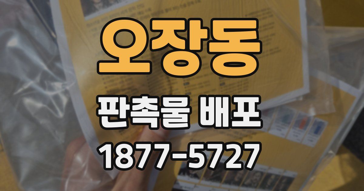 오장동 판촉물 배포