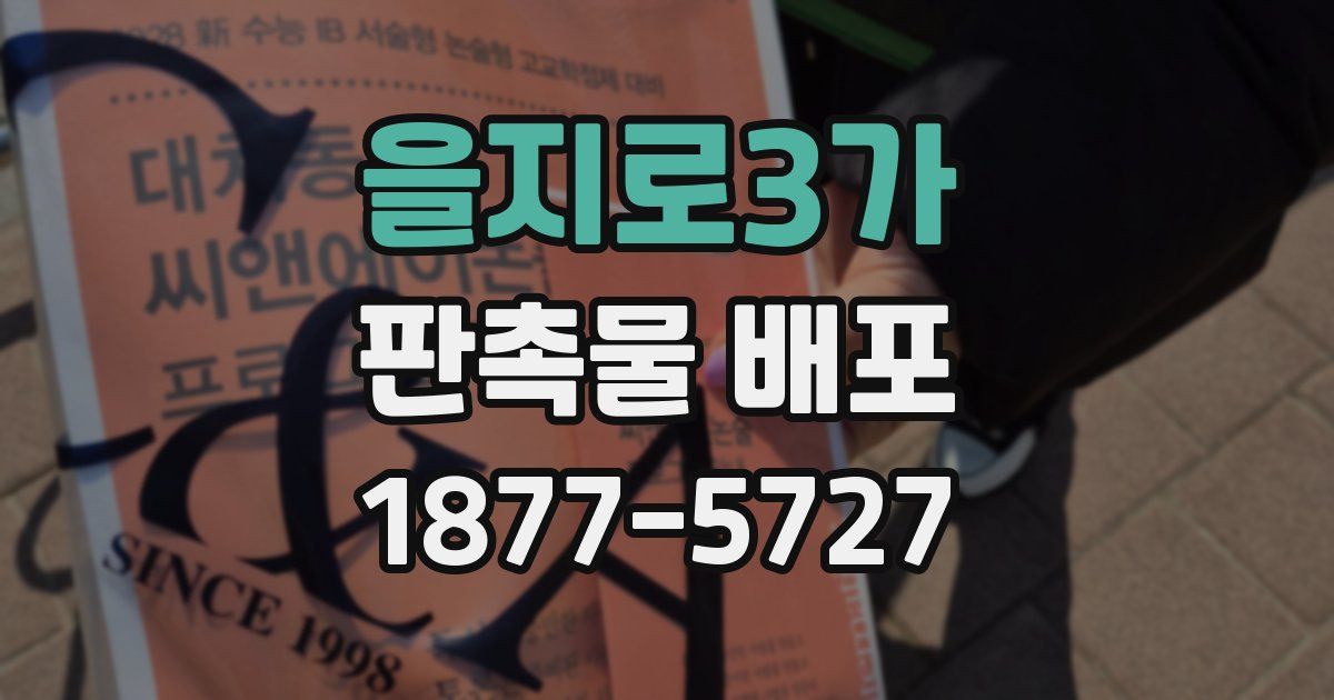 을지로3가 판촉물 배포