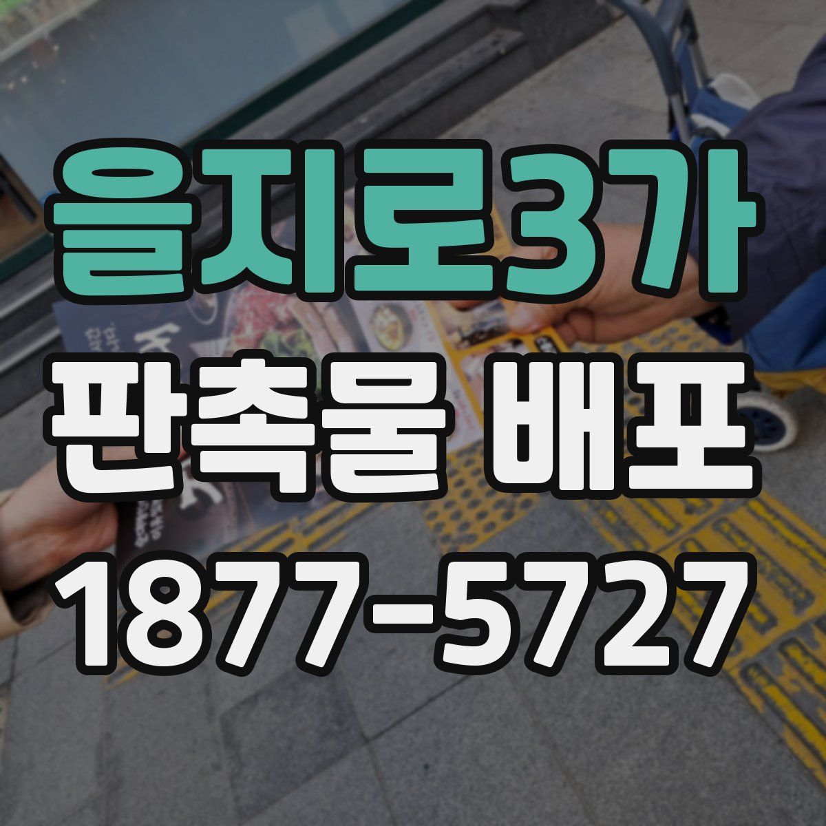 을지로3가 판촉물 배포