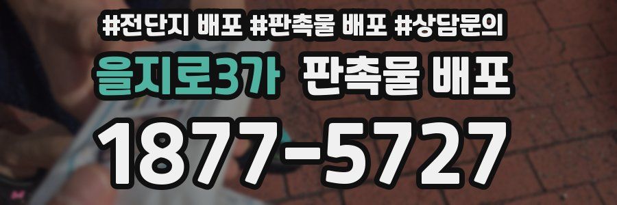 을지로3가 판촉물 배포