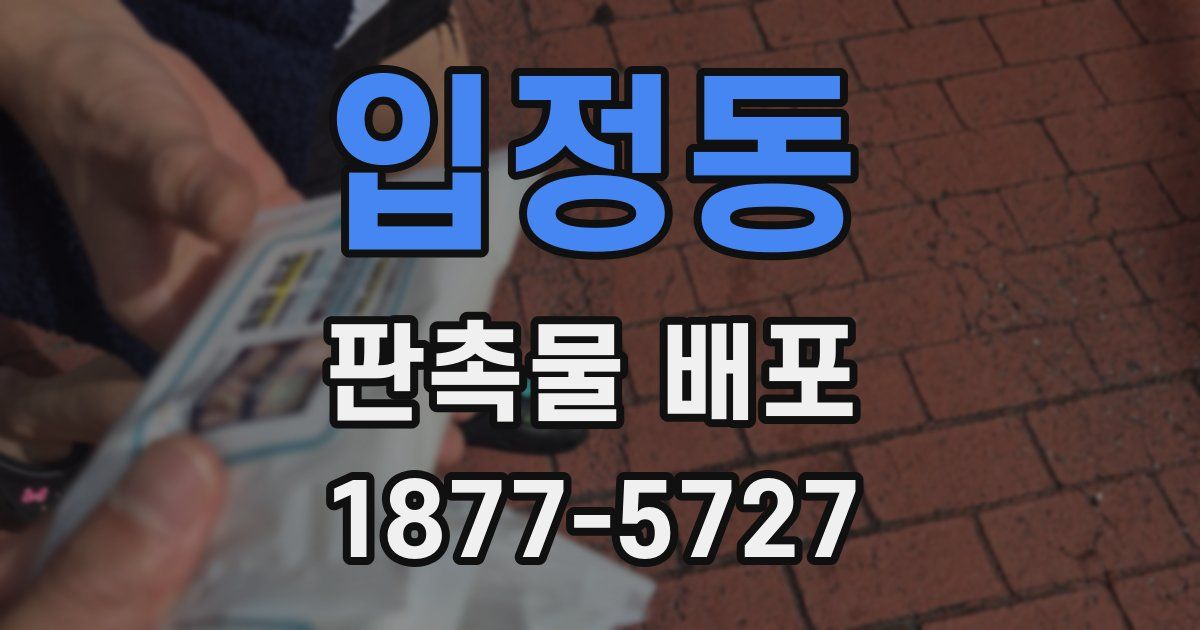 입정동 판촉물 배포