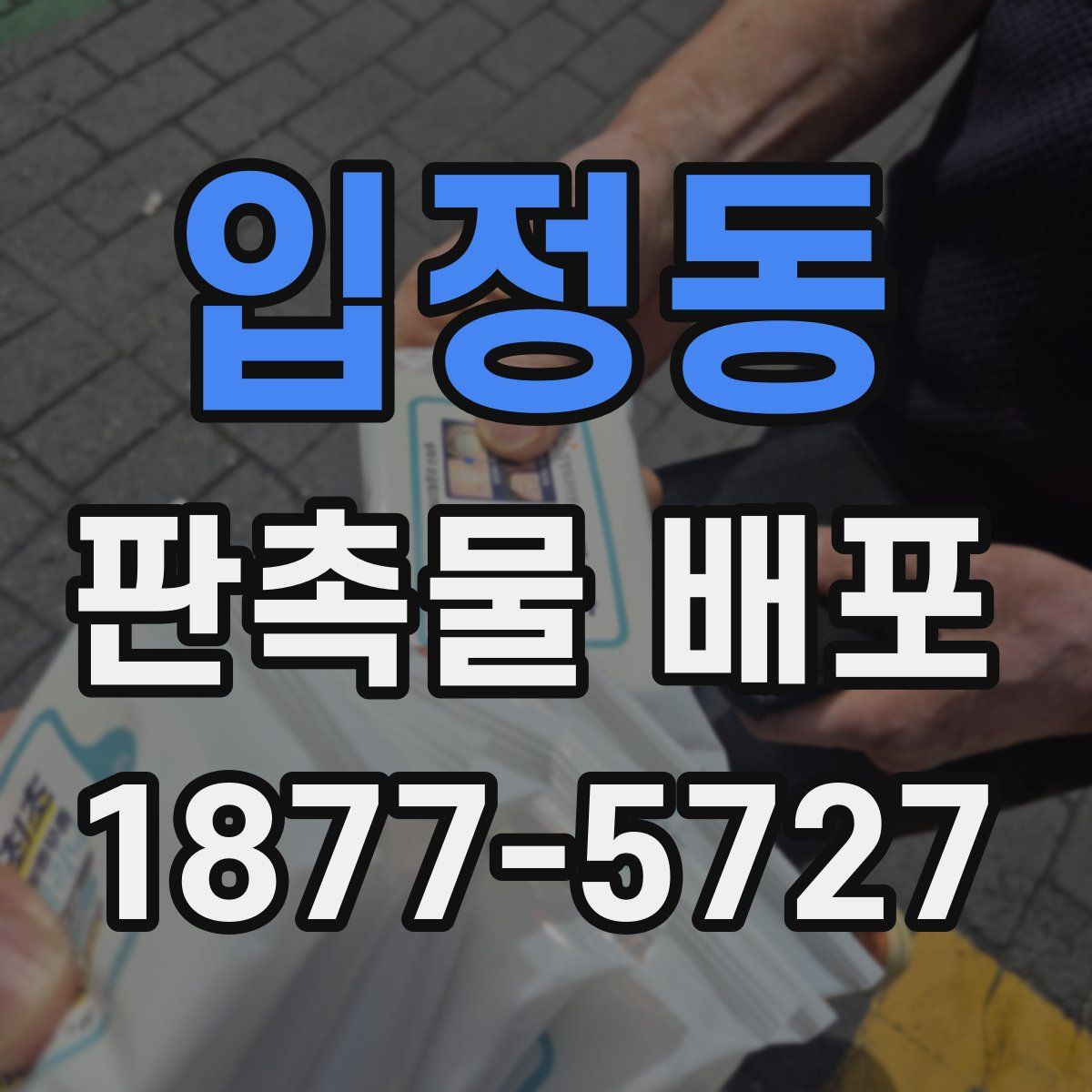입정동 판촉물 배포
