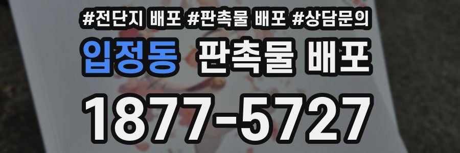 입정동 판촉물 배포