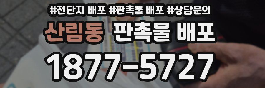 산림동 판촉물 배포