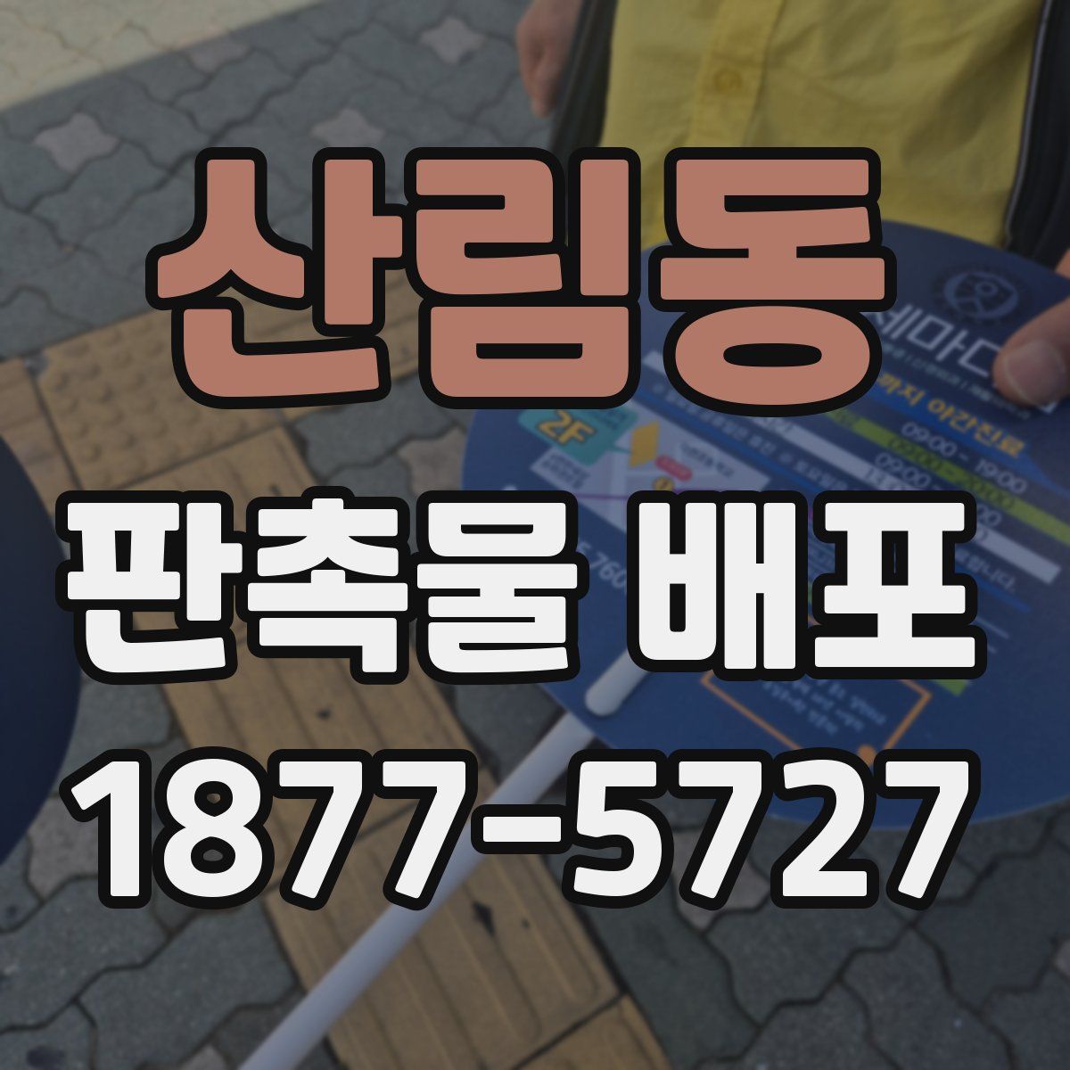 산림동 판촉물 배포
