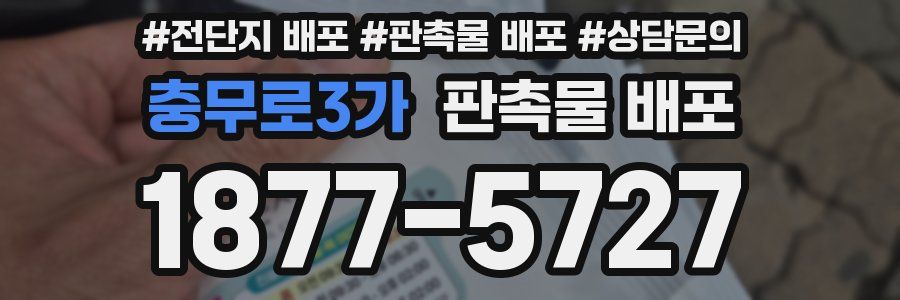 충무로3가 판촉물 배포