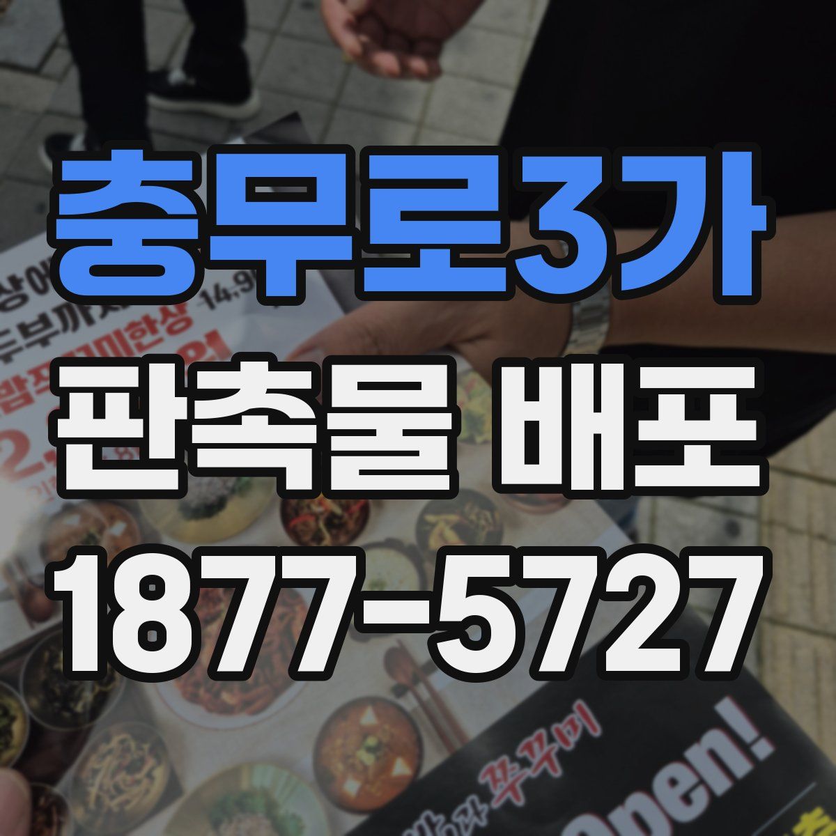 충무로3가 판촉물 배포