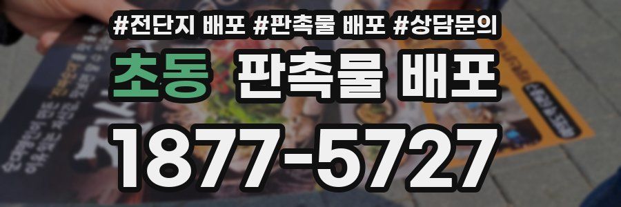 초동 판촉물 배포